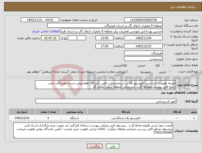 تصویر کوچک آگهی نیاز انتخاب تامین کننده-هزینه تعمیرات اساسی کمپرسور 25 تن سرمایشی - تامین کنندگان فقط بومی استان هرمزگان باشد حتما فایل پیوست مطالعه گررد -بندرعباس-منطقه شش انتقال گاز