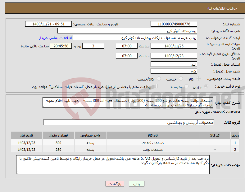 تصویر کوچک آگهی نیاز انتخاب تامین کننده-دستمال توالت بسته های دو قلو 250 بسته (500 رول )-دستمال جعبه ای 300 بسته --جهت تایید اقلام نمونه ارسال گردد-دارای استاندارد و سیب سلامت