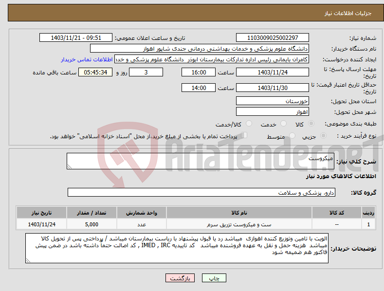 تصویر کوچک آگهی نیاز انتخاب تامین کننده-میکروست 