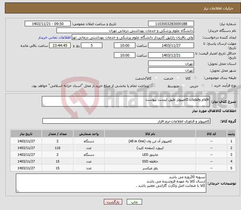 تصویر کوچک آگهی نیاز انتخاب تامین کننده-اقلام وقطعات کامپیوتر طبق لیست پیوست