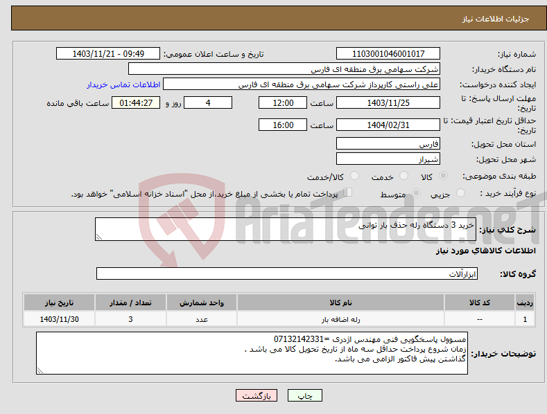 تصویر کوچک آگهی نیاز انتخاب تامین کننده-خرید 3 دستگاه رله حذف بار توانی 