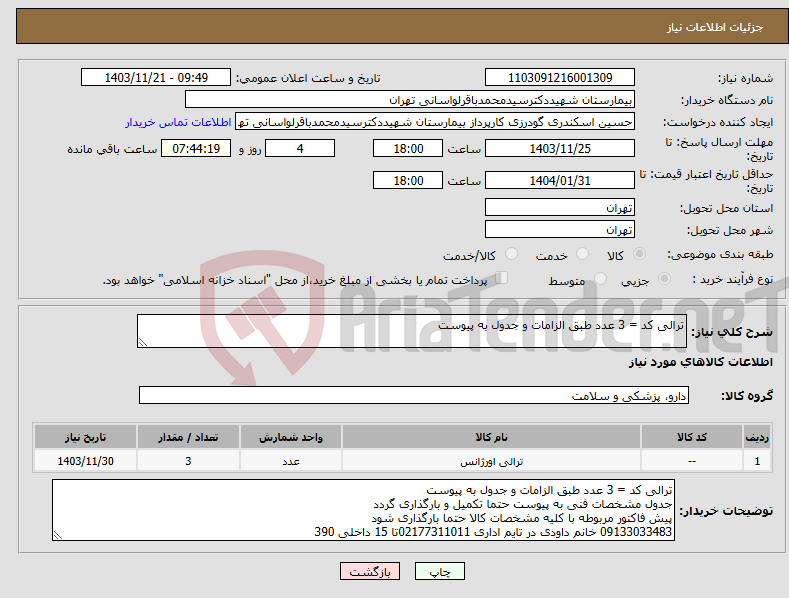 تصویر کوچک آگهی نیاز انتخاب تامین کننده-ترالی کد = 3 عدد طبق الزامات و جدول به پیوست 