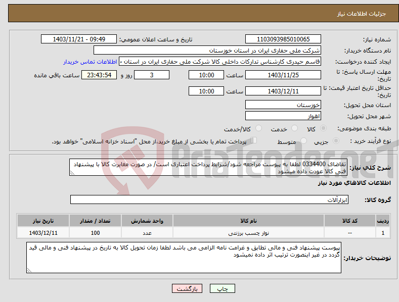 تصویر کوچک آگهی نیاز انتخاب تامین کننده-تقاضای 0334400 لطفا به پیوست مراجعه شود/شرایط پرداخت اعتباری است/ در صورت مغایرت کالا با پیشنهاد فنی کالا عودت داده میشود