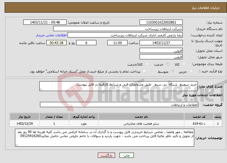 تصویر کوچک آگهی نیاز انتخاب تامین کننده-خرید سوییچ شبکه بی سیم طبق مشخصات فنی و شرایط کارفرما در فایل پیوست