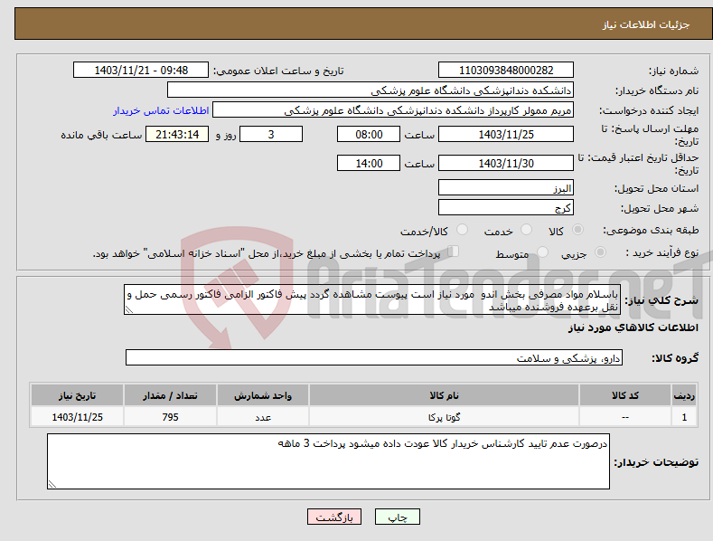 تصویر کوچک آگهی نیاز انتخاب تامین کننده-باسلام مواد مصرفی بخش اندو مورد نیاز است پیوست مشاهده گردد پیش فاکتور الزامی فاکتور رسمی حمل و نقل برعهده فروشنده میباشد
