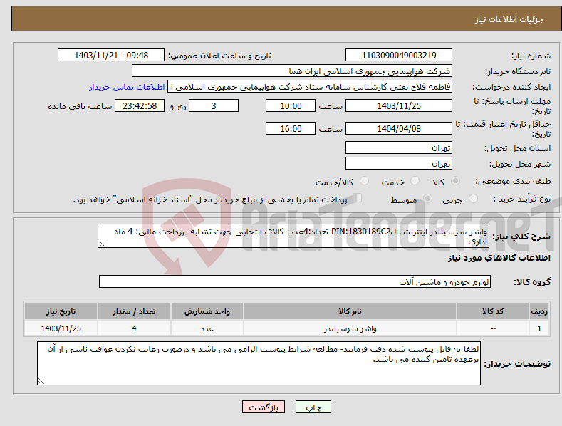 تصویر کوچک آگهی نیاز انتخاب تامین کننده-واشر سرسیلندر اینترنشنالPIN:1830189C2-تعداد:4عدد- کالای انتخابی جهت تشابه- پرداخت مالی: 4 ماه اداری