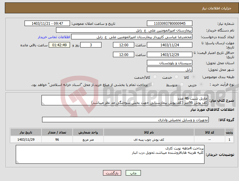 تصویر کوچک آگهی نیاز انتخاب تامین کننده-ماربل شیت 46 عدد کف پوش 96متر (کف پوش بیمارستانی جهت بخش سوختگی مد نظر میباشد)