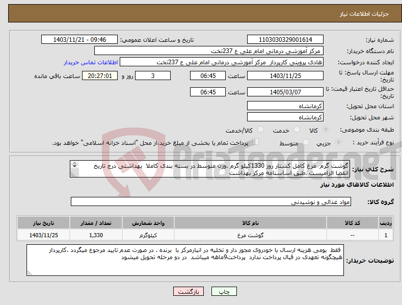 تصویر کوچک آگهی نیاز انتخاب تامین کننده-گوشت گرم مرغ کامل کشتار روز 1330کیلو گرم .وزن متوسط در بسته بندی کاملا بهداشتی درج تاریخ انقضا الزامیست .طبق اساسنامه مرکز بهداشت 