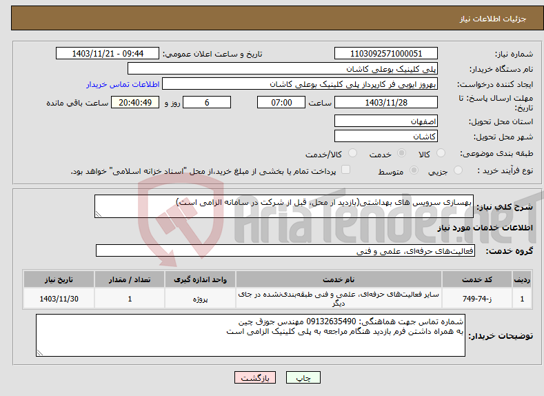 تصویر کوچک آگهی نیاز انتخاب تامین کننده-بهسازی سرویس های بهداشتی(بازدید از محل، قبل از شرکت در سامانه الزامی است)