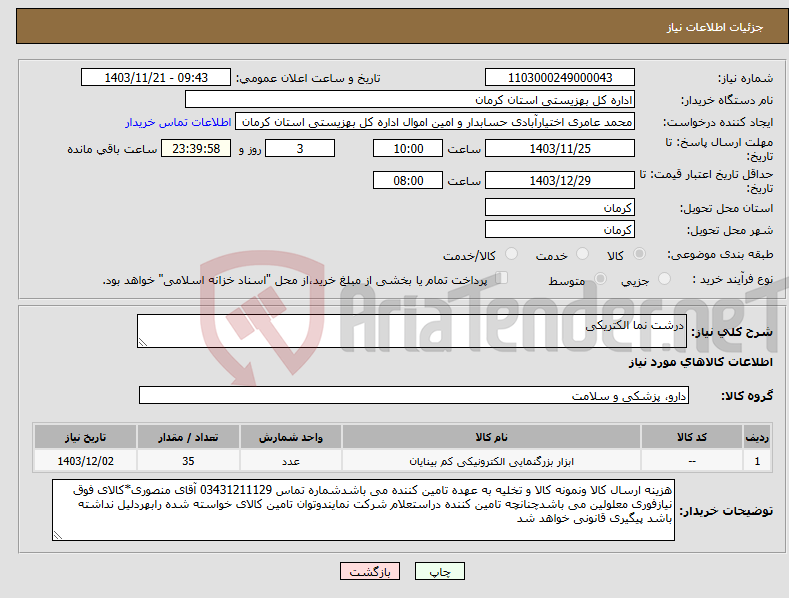تصویر کوچک آگهی نیاز انتخاب تامین کننده-درشت نما الکتریکی 