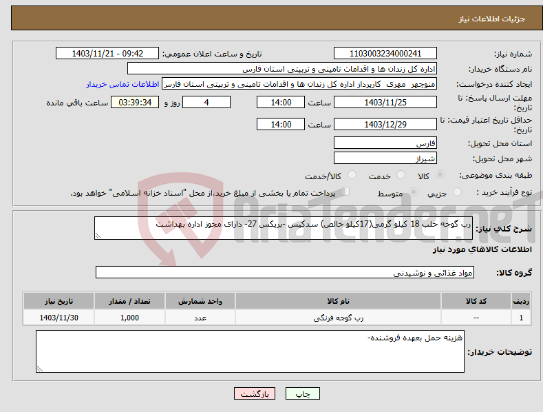 تصویر کوچک آگهی نیاز انتخاب تامین کننده-رب گوجه حلب 18 کیلو گرمی(17کیلو خالص) سدکیس -بریکس 27- دارای مجوز اداره بهداشت