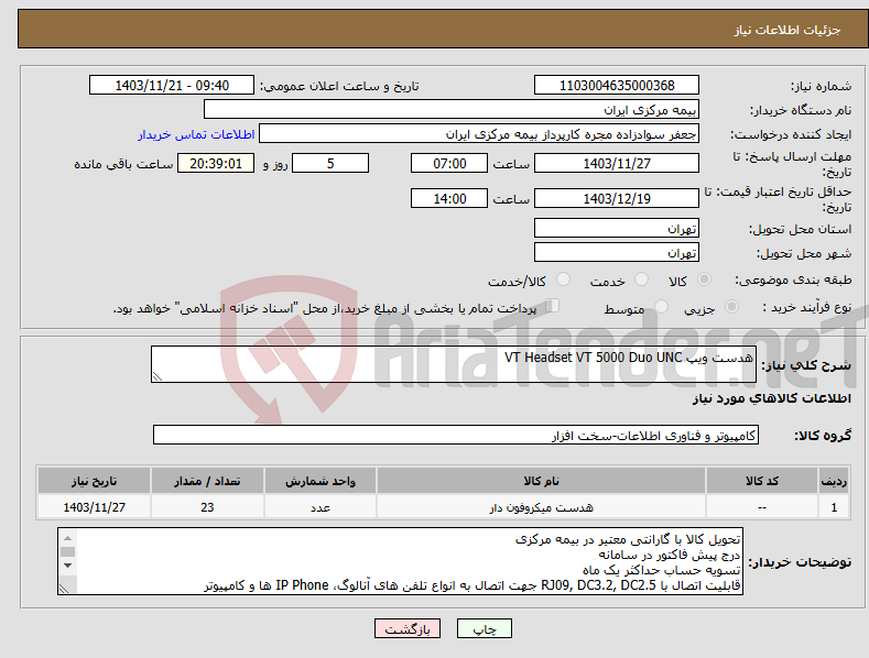 تصویر کوچک آگهی نیاز انتخاب تامین کننده-هدست ویپ VT Headset VT 5000 Duo UNC