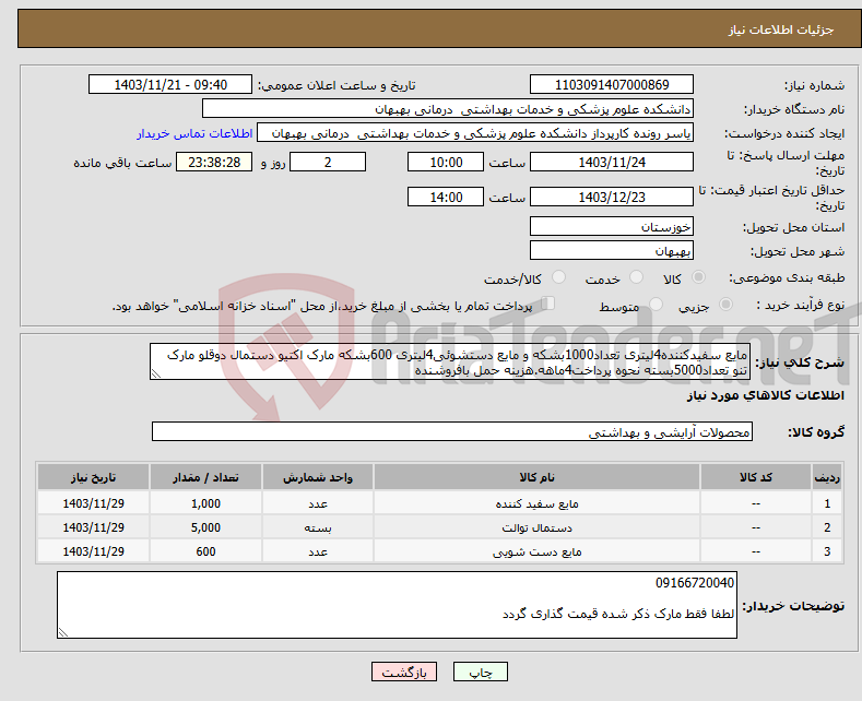 تصویر کوچک آگهی نیاز انتخاب تامین کننده-مایع سفیدکننده4لیتری تعداد1000بشکه و مایع دستشوئی4لیتری 600بشکه مارک اکتیو دستمال دوقلو مارک تنو تعداد5000بسته نحوه پرداخت4ماهه.هزینه حمل بافروشنده