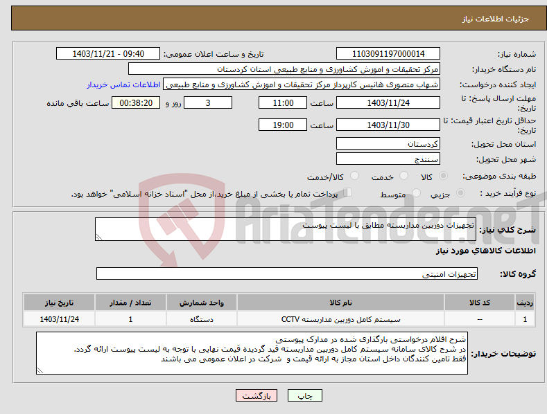 تصویر کوچک آگهی نیاز انتخاب تامین کننده-تجهیزات دوربین مداربسته مطابق با لیست پیوست