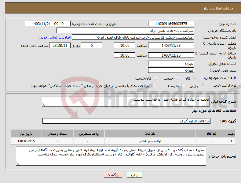 تصویر کوچک آگهی نیاز انتخاب تامین کننده-تجهیزات اندازه گیری فشار طبق درخواست پیوست 