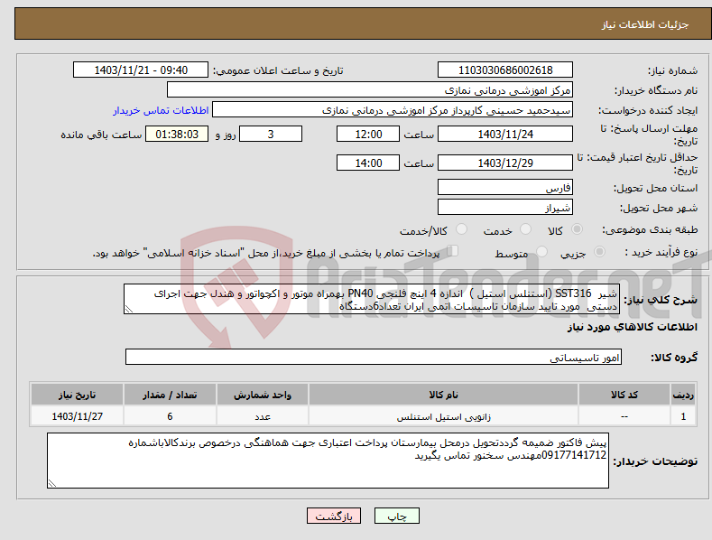 تصویر کوچک آگهی نیاز انتخاب تامین کننده-شیر SST316 (استنلس استیل ) اندازه 4 اینچ فلنجی PN40 بهمراه موتور و اکچواتور و هندل جهت اجرای دستی مورد تایید سازمان تاسیسات اتمی ایران تعداد6دستگاه