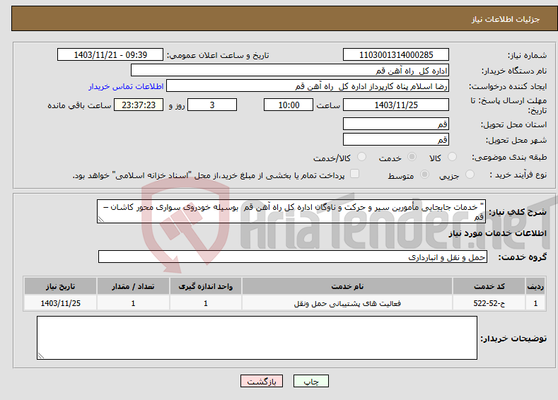 تصویر کوچک آگهی نیاز انتخاب تامین کننده-" خدمات جابجایی مأمورین سیر و حرکت و ناوگان اداره کل راه آهن قم بوسیله خودروی سواری محور کاشان – قم 