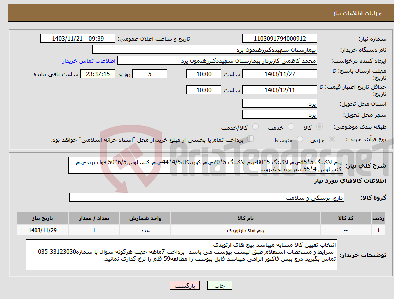 تصویر کوچک آگهی نیاز انتخاب تامین کننده-پیچ لاکینگ 5*85-پیچ لاکینگ 5*80-پیچ لاکینگ 5*70-پیچ کورتیکال4/5*44-پیچ کنسلوس6/5*50 فول ترید-پیچ کنسلوس 4*55 نیم ترید و غیرو...