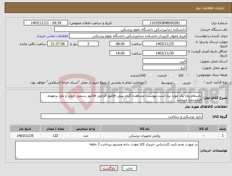 تصویر کوچک آگهی نیاز انتخاب تامین کننده-باسلام رول پک مورد نیاز است پیوست مشاهده گردد پیش فاکتور الزامی فاکتور رسمی حمل و نقل برعهده فروشنده میباشد