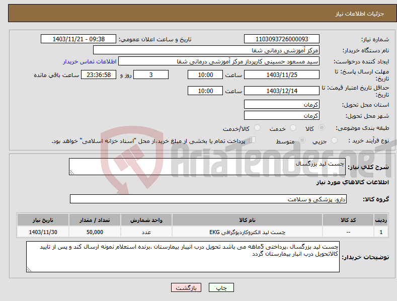 تصویر کوچک آگهی نیاز انتخاب تامین کننده-چست لید بزرگسال 