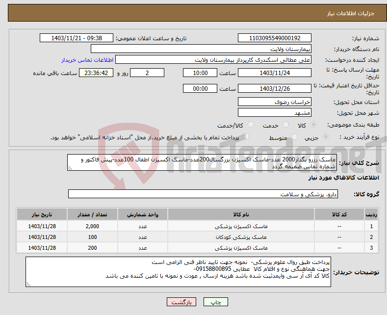 تصویر کوچک آگهی نیاز انتخاب تامین کننده-ماسک رزرو بگدار2000 عدد-ماسک اکسیژن بزرگسال200عدد-ماسک اکسیژن اطفال 100عدد-پیش فاکتور و شماره تماس ضمیمه گردد
