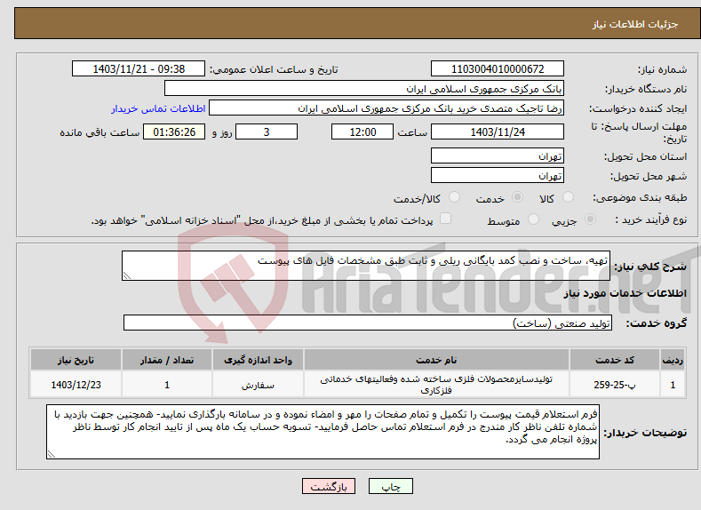 تصویر کوچک آگهی نیاز انتخاب تامین کننده-تهیه، ساخت و نصب کمد بایگانی ریلی و ثابت طبق مشخصات فایل های پیوست