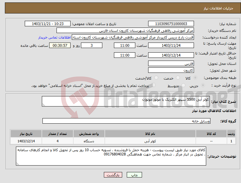 تصویر کوچک آگهی نیاز انتخاب تامین کننده-کولر آبی 5500 سپهر الکتریک با موتور موتوژن 