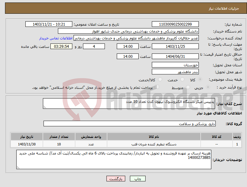 تصویر کوچک آگهی نیاز انتخاب تامین کننده-پدپیس میکر دستگاه الکتروشوک نیهون کدن تعداد 10 عدد