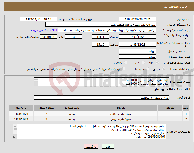 تصویر کوچک آگهی نیاز انتخاب تامین کننده-نیدل طب سوزنی سایز 3 1000 عدد نیدل طب سوزنی سایز 5 1000عدد نیدل طب سوزنی سایز 7 300 عدد