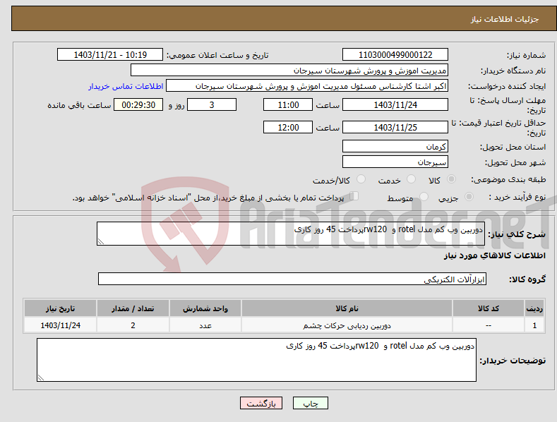 تصویر کوچک آگهی نیاز انتخاب تامین کننده-دوربین وب کم مدل rotel و rw120پرداخت 45 روز کاری