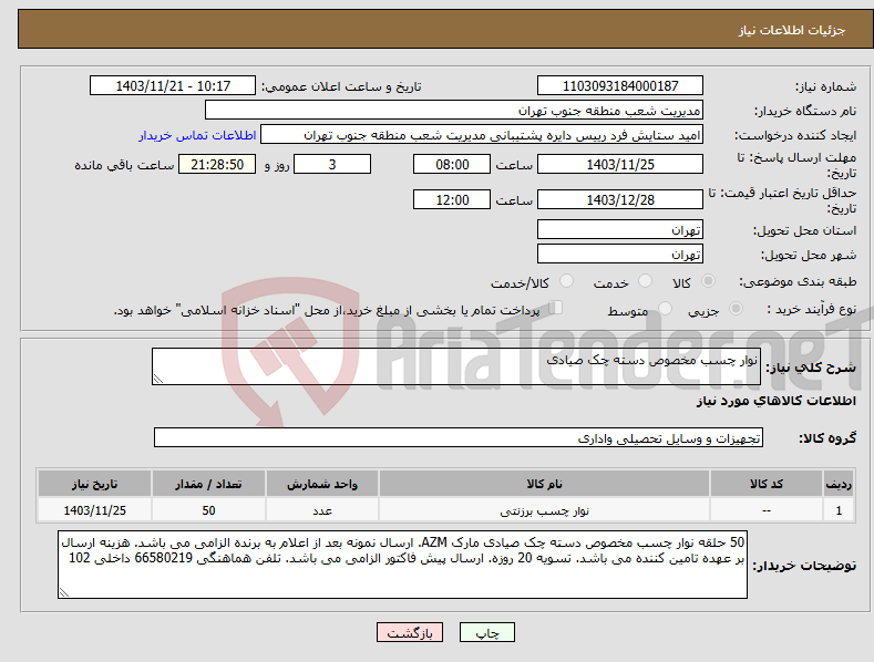 تصویر کوچک آگهی نیاز انتخاب تامین کننده-نوار چسب مخصوص دسته چک صیادی