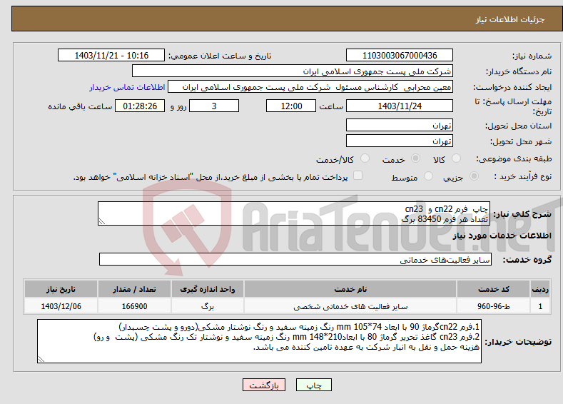 تصویر کوچک آگهی نیاز انتخاب تامین کننده-چاپ فرم cn22 و cn23 تعداد هر فرم 83450 برگ