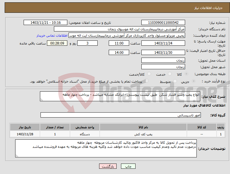 تصویر کوچک آگهی نیاز انتخاب تامین کننده-انواع پمپ وشیر فشار شکن طبق لیست پیوستی - ایرانکد مشابه میباشد - پرداخت چهار ماهه 