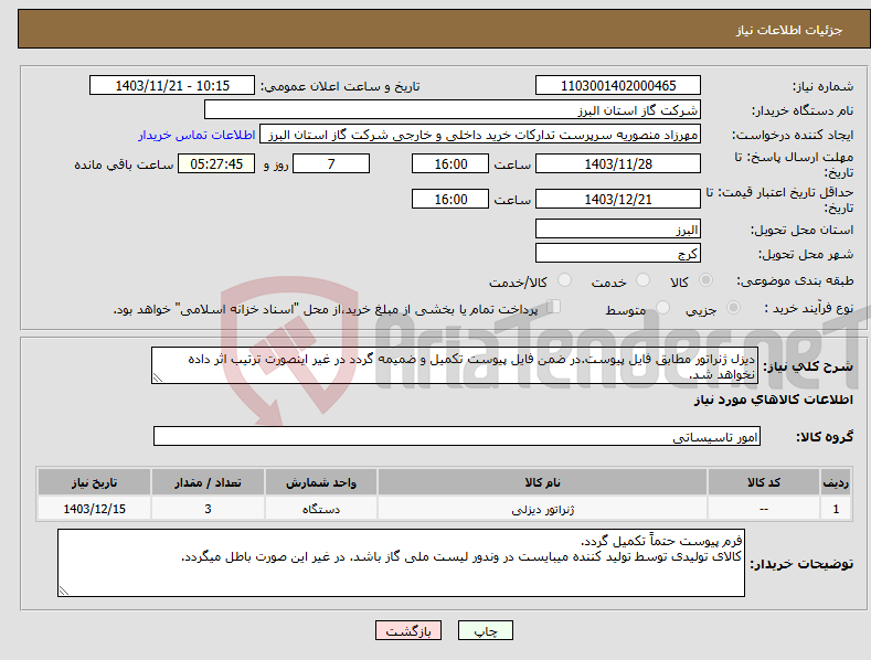 تصویر کوچک آگهی نیاز انتخاب تامین کننده-دیزل ژنراتور مطابق فایل پیوست.در ضمن فایل پیوست تکمیل و ضمیمه گردد در غیر اینصورت ترتیب اثر داده نخواهد شد.