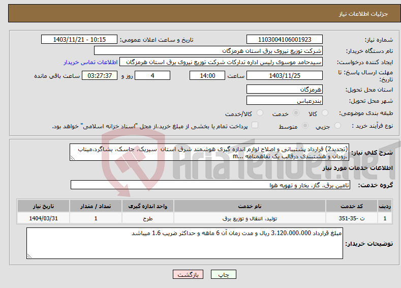 تصویر کوچک آگهی نیاز انتخاب تامین کننده-(تجدید2) قرارداد پشتیبانی و اصلاح لوازم اندازه گیری هوشمند شرق استان سیریک، جاسک، بشاگرد،میناب ،رودان و هشتبندی درقالب یک تفاهمنامه ...m