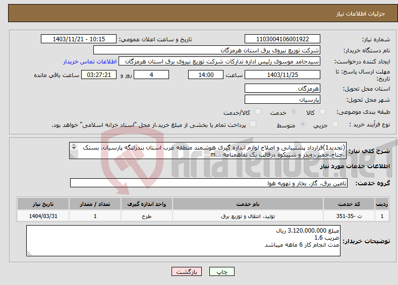 تصویر کوچک آگهی نیاز انتخاب تامین کننده-(تجدید1)قرارداد پشتیبانی و اصلاح لوازم اندازه گیری هوشمند منطقه غرب استان بندرلنگه پارسیان، بستک ،جناح،خمیر،رویدر و شیبکوه درقالب یک تفاهمنامه ...m 