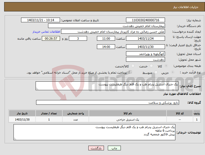 تصویر کوچک آگهی نیاز انتخاب تامین کننده-پک جنرال استریل پدرام طب و یک قلم دیگر طبقلیست پیوست 