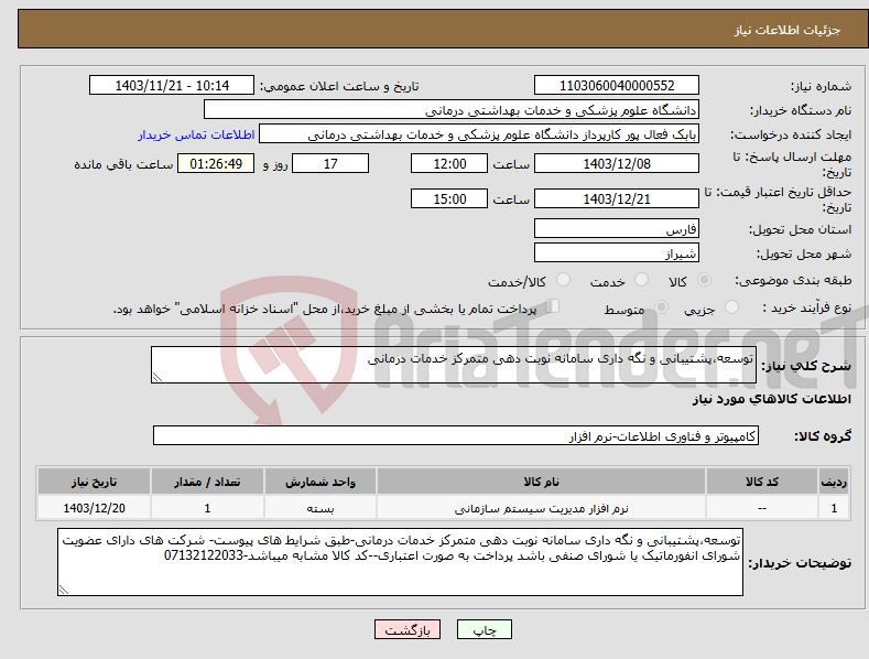تصویر کوچک آگهی نیاز انتخاب تامین کننده-توسعه،پشتیبانی و نگه داری سامانه نوبت دهی متمرکز خدمات درمانی