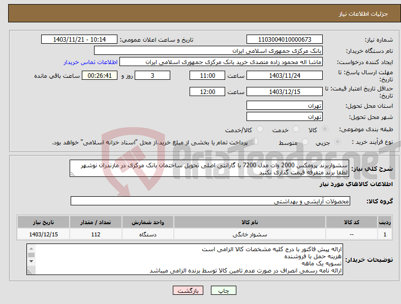تصویر کوچک آگهی نیاز انتخاب تامین کننده-سشواربرند پرومکس 2000 وات مدل 7200 با گارانتی اصلی تحویل ساختمان بانک مرکزی در مازندران نوشهر لطفا برند متفرقه قیمت گذاری نکنید