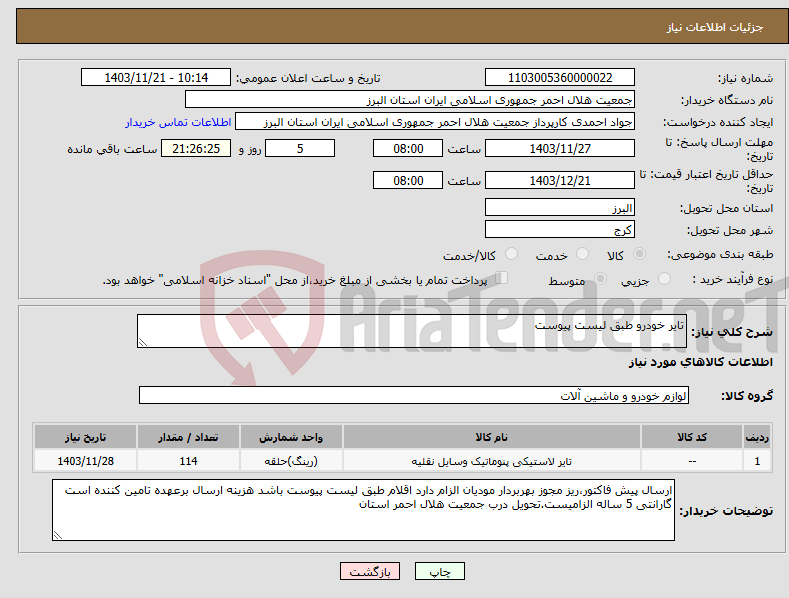 تصویر کوچک آگهی نیاز انتخاب تامین کننده-تایر خودرو طبق لیست پیوست