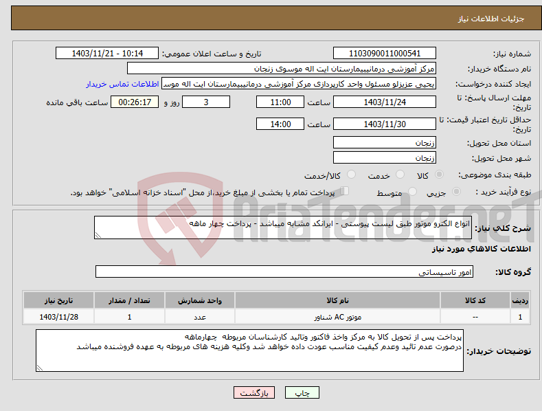 تصویر کوچک آگهی نیاز انتخاب تامین کننده-انواع الکترو موتور طبق لیست پیوستی - ایرانکد مشابه میباشد - پرداخت چهار ماهه 