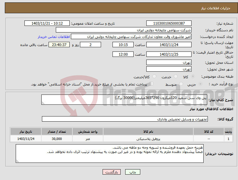 تصویر کوچک آگهی نیاز انتخاب تامین کننده-پی وی سی سفید 120میکرون 290*365میلیمتر(30000 برگ)