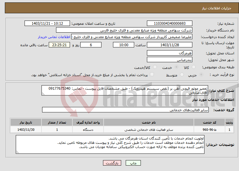 تصویر کوچک آگهی نیاز انتخاب تامین کننده-تعمیر موتور قیچی آهن بر (نقص سیستم هیدرویک) - طبق مشخصات فایل پیوست - تماس: 09177675340 آقای صادقی