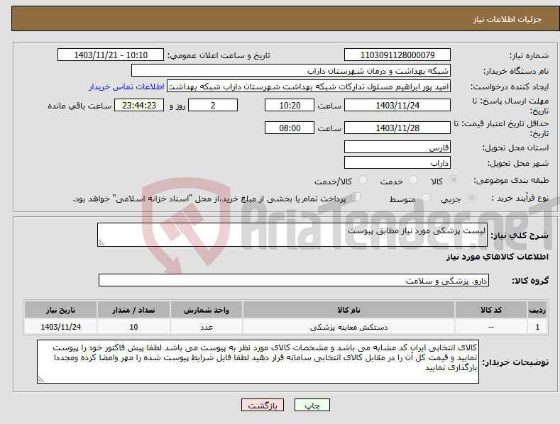 تصویر کوچک آگهی نیاز انتخاب تامین کننده-لیست پزشکی مورد نیاز مطابق پیوست 