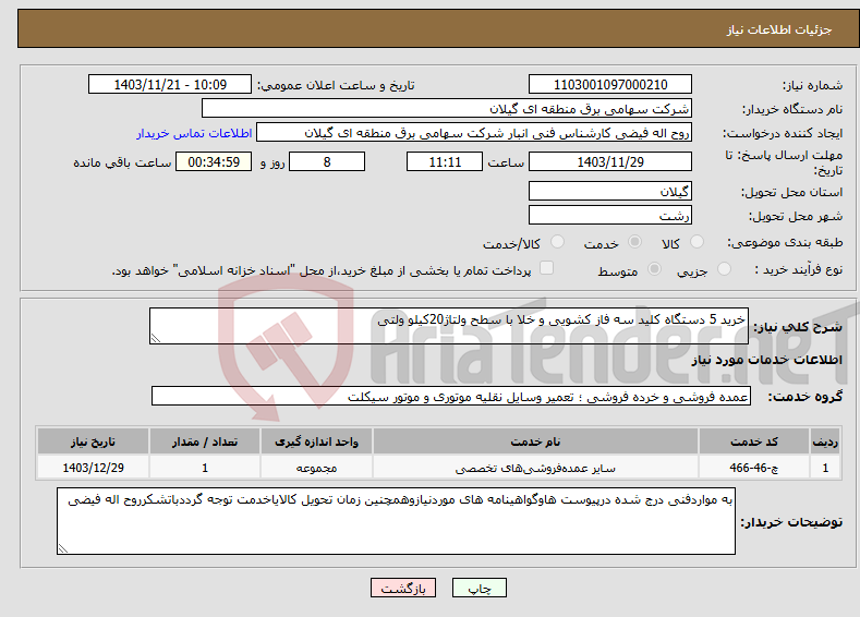 تصویر کوچک آگهی نیاز انتخاب تامین کننده-خرید 5 دستگاه کلید سه فاز کشویی و خلا با سطح ولتاژ20کیلو ولتی 
