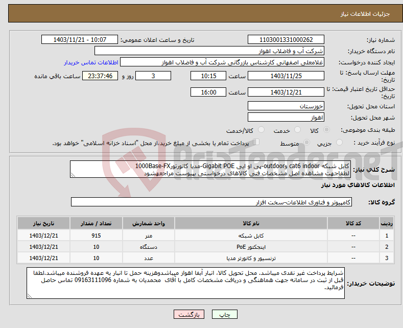 تصویر کوچک آگهی نیاز انتخاب تامین کننده-کابل شبکه cat6 indoor وoutdoor-پی او ایی Gigabit POE-مدیا کانورتور1000Base-FX لطفاجهت مشاهده اصل مشخصات فنی کالاهای درخواستی بپیوست مراجعهشود