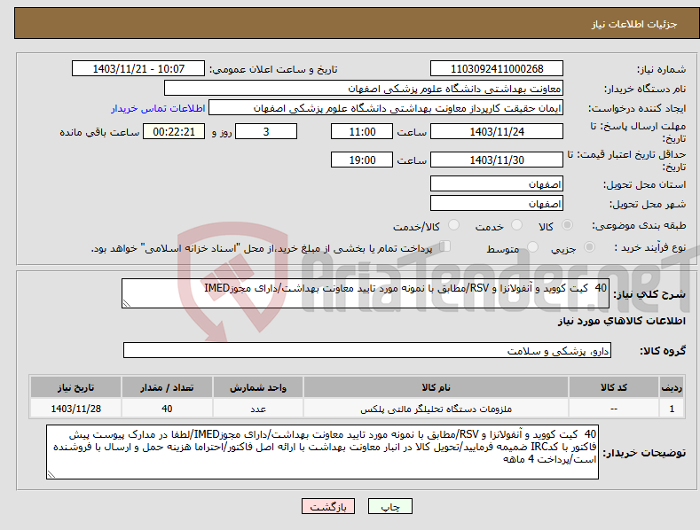 تصویر کوچک آگهی نیاز انتخاب تامین کننده-40 کیت کووید و آنفولانزا و RSV/مطابق با نمونه مورد تایید معاونت بهداشت/دارای مجوزIMED