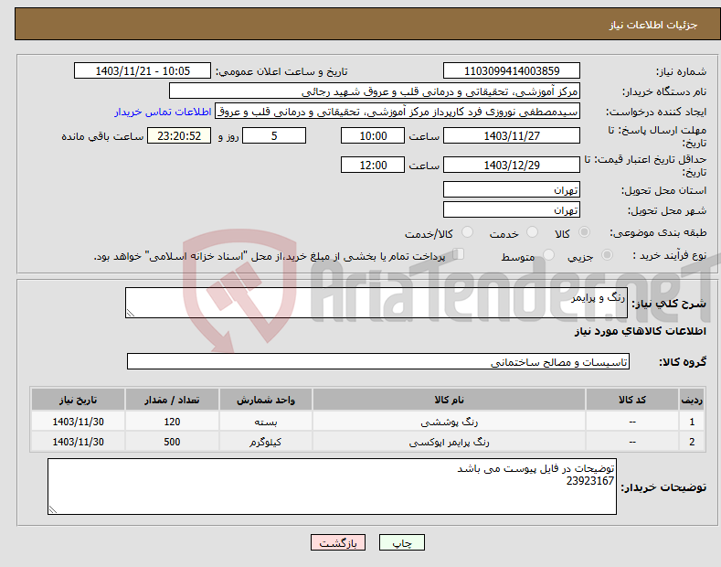 تصویر کوچک آگهی نیاز انتخاب تامین کننده-رنگ و پرایمر