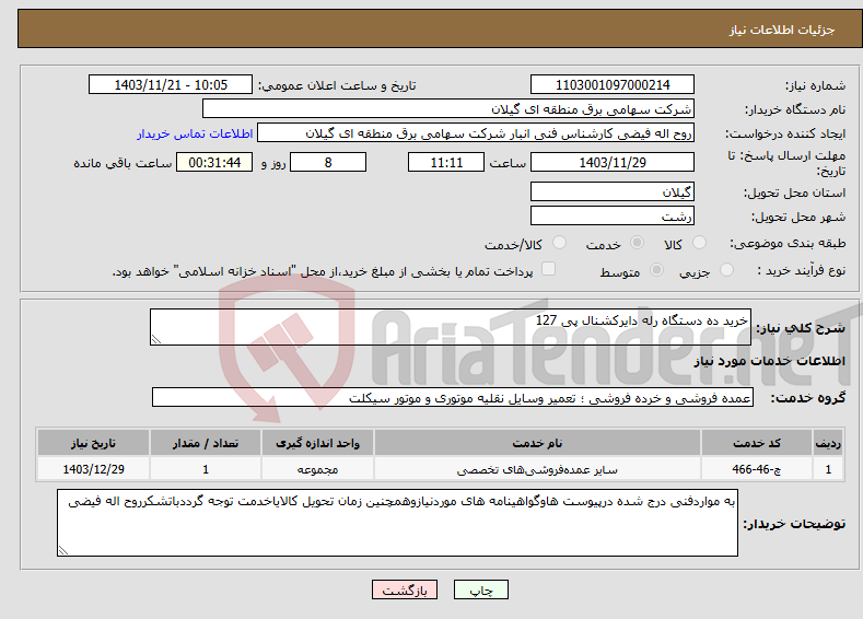 تصویر کوچک آگهی نیاز انتخاب تامین کننده-خرید ده دستگاه رله دایرکشنال پی 127 