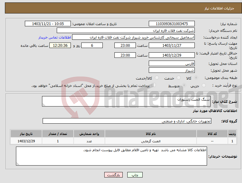 تصویر کوچک آگهی نیاز انتخاب تامین کننده-سنگ المنت رستوران
